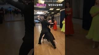 슈니트스타티스 초청 조상효T렉쳐 중 임진수&임세빈 왈츠 실연 240601 댄스스포츠  #waltz#dancesport