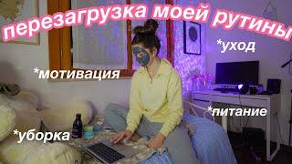 Перезагрузка моей рутины | Как я борюсь с прокрастинацией | *getting my life together