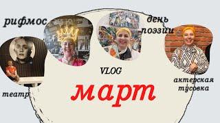 Апрель ловим солнце. День поэзии. Рифмос