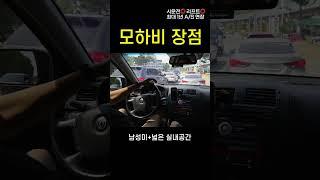 내돈내산 중고 모하비 현실적인 장점 5가지
