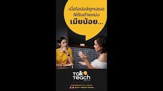 เมื่อโอปอล์ถูกเสนอให้รับตำแหน่ง เมียน้อย... 