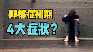 心理学 | 抑郁症患者初期有什么表现？请注意这4大隐性症状 |抑郁症  | depression | deep hypnosis | Psychology