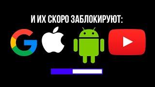 Google, Android, IOS и Youtube заблокируют в России тоже - есть время подготовиться!