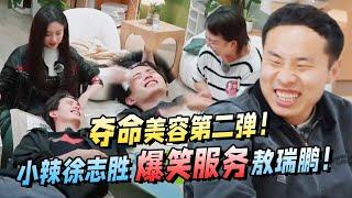 笑吐！孟子义美容馆迎来敖瑞鹏！小辣徐志胜展开爆笑服务！【五十公里桃花坞S3】王鹤棣|李雪琴|宋茜|汪苏泷|江疏影|宋丹丹|辣目洋子 #综艺 #搞笑