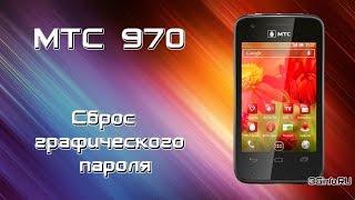 МТС 970 Сброс графического пароля (hard reset)