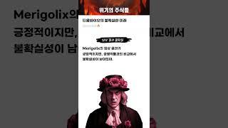 티움바이오의 불확실한 미래 #20250616#티움바이오#위기의주식들