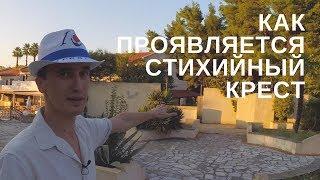 Как проявляется стихийный крест [Родогой Орлов]