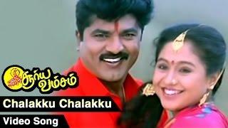 Chalakku Chalakku Video Song | Suryavamsam Tamil Movie | Sarath Kumar | Devayani | SA Rajkumar