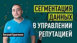 Сегментация данных в управлении репутацией. Управление репутацией (SERM, ORM). Виталий Кравченко