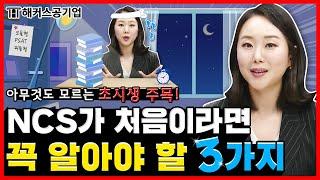 공기업 NCS 준비가 처음이라면 꼭 알아야 할 3가지  공기UP!｜해커스공기업 김소원｜ncs