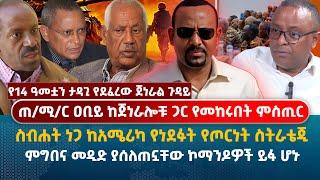 ጠ/ሚ/ር  ዐቢይ ከጀነራሎቹ ጋር የመከሩበት ምስጢር |ስብሐት ነጋ ከአሜሪካ የነደፉት የጦርነት ስትራቴጂ | ምግበና መዲድ ያሰለጠኗቸው ኮማንዶዎች ይፋ ሆኑ