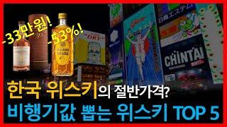 일본 여행 비행기값️ 버는 위스키 TOP 5