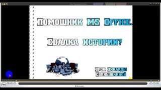 Помощники Microsoft Office. Видеоурок.