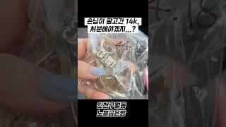 손님들이 팔고간 14k, 어쩌지;;;;                   #인천금은방 #노블금은방 #인천귀금속 #구월동금은방 #인천금매입  #귀금속도매 #인천순금 #리세팅 #순금