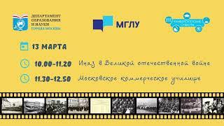 Экскурсия "Иняз в Великой отечественной войне", "Московское коммерческое училище"