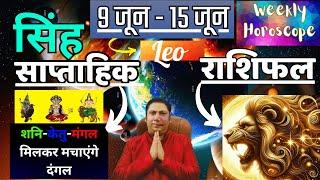 सिंह राशि | 9  June – 15 June | saptahik rashifal | Singh rashi by astroguru Nikhil | Leo 2025