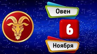 Гороскоп на завтра /сегодня 6 Ноября /ОВЕН /Знаки зодиака /Ежедневный гороскоп на каждый день