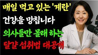 " 60세 이후 달걀 이렇게 먹으면 심장이 위험해집니다 | 30년간 매일 먹던 할아버지가 응급실에? 의사가 알려주는 올바른 달걀 섭취법"