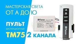 Как подключить пульт Feron ТМ75 и ZL0001-2 дистанционный выключатель на 2 канала. Применение в жизни