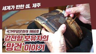 [국가무형문화재 제66호] 강전향 보유자의 '망건' 작업 현장 공개!