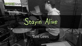 [JOYDRUM] Stayin Alive-Bee Gees /드럼(연주,악보,드럼커버,drum cover,듣기)