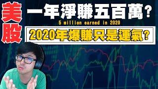 【DinTer】美股投資2020心得總結，只買趨勢不買話題！分享四支不會下車的股票！一年爆賺五百萬全靠運氣？5 Million Earned In 2020！