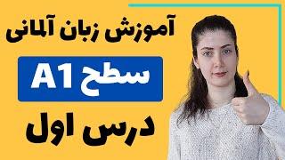 آموزش زبان آلمانی از پایه سطح A1 | درس اول