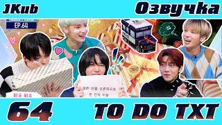 [JKub ОЗВУЧКА] TO DO X TOMORROW X TOGETHER - EP.64 Праздничная вечеринка НА РУССКОМ 2021.12.20.