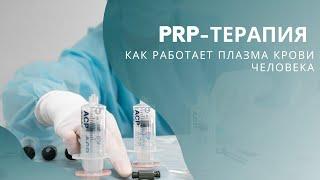 PRP-терапия. Стоит ли делать? Помогает ли плазматерапия при лечении суставов?