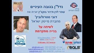 נדל"ן בגובה העיניים - עופר לוין ודרור בוקצ'ין מארחים דובי סטרולוביץ ממייטק ישראל