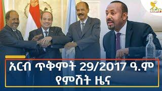 Ethiopia - Esat Amharic Night time news 8 November 2024