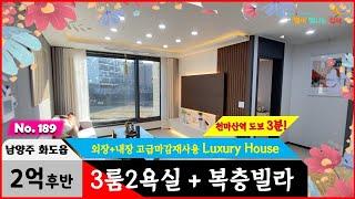 경기도 남양주시 화도읍 신축빌라 내장은 물론 외장까지 디테일한 역세권 쓰리룸은 달라도 확실히 다르실 겁니다!