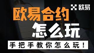 欧易OKX合约交易操作流程详细教学手机版，比特币USDT永续合约怎么玩，合约交易怎么玩？合约交易步骤详解，永续合约操作教程（APP端） - OKEx