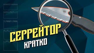 Серрейторная заточка ножа. Кратко.