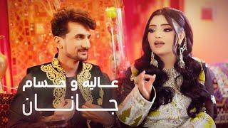 Alia Ansari and Hesam Farzan -Janan | عالیه انصاری و حسام فرزان - جانان