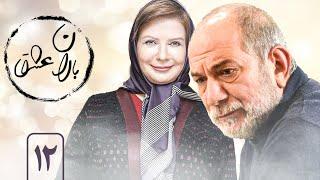 سریال باران عشق - قسمت 12 | Serial Barane Eshgh - Part 12
