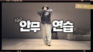 슈퍼주니어 은혁 'UNHOLY' 안무연습 '아는 형님'에서 보여준 그 춤 | 일단은혁이 | Choreography by 1million NINO