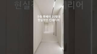 구축 투베이 구조 20평대의 현실적인 인테리어