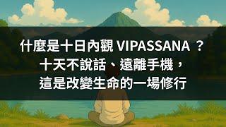 EP29｜十日內觀是什麼？十天不說話、遠離手機，不只是靜坐、冥想，而是改變生命的一場修行。