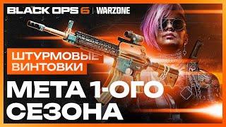 Лучшая Штурмовая Винтовка 1 Сезон Call of Duty Warzone!