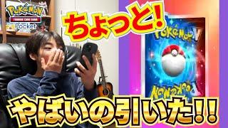 【ポケカポケット】あれ？今光った！？と思ったらすごいポケモンきたー！！【ポケポケ】