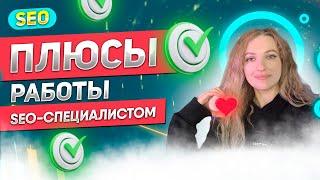 Работа SEO-специалиста: плюсы профессии