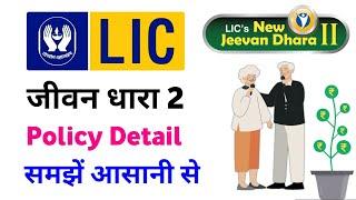 LIC new jeevan dhara 2 plan | lic jeevan dhara 2 |  lic new jeevan dhara 2 | lic jeevan dhara 872