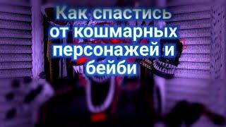 как спастись от кошмарной мангл, кошмарного бонни и бейби из игры Five Nights at Freddy's ucn