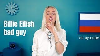 Billie Eilish - bad guy (parody in Russian)