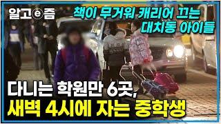 “내 아이가 뒤처지진 않을까?” 과잉인 걸 알아도 쉽게 손 놓을 수 없는 사교육의 굴레! 10년 차 대치동 교육전문가가 말하는 진짜 사교육 이야기! │엄마TV│알고e즘