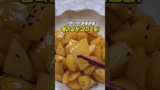 단짠 쫄깃쫄깃 젤리같은 감자조림! #감자조림 #쫀득한감자조림 #감자반찬 #밑반찬