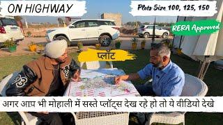 मोहाली में RERA Approved सस्ते प्लॉट कहा मिल रहे हैं जाने | Low Budget Plot For Sale In Mohali |