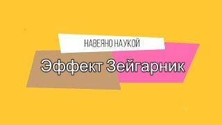 Эффект Зейгарник | Незавершенный гештальт | Почему психологи рекомендуют писать списки и тексты