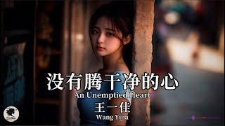 王一佳 Wang Yijia - 没有腾干净的心【Pinyin + Eng Sub | 梦幻音乐 | 简体拼音英文动态字幕】